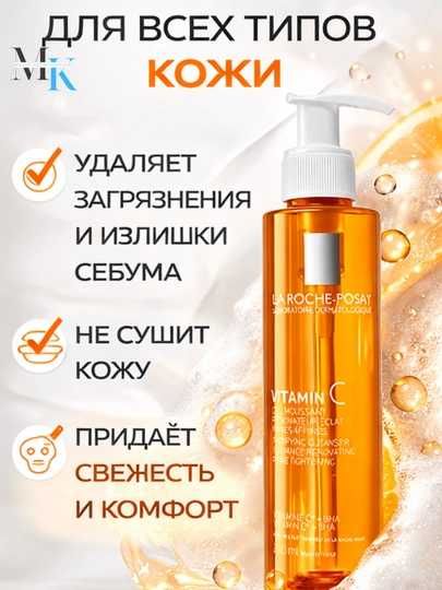 Очищающий гель La Roche-Posay Vitamin C + BHA для умывания,200мл