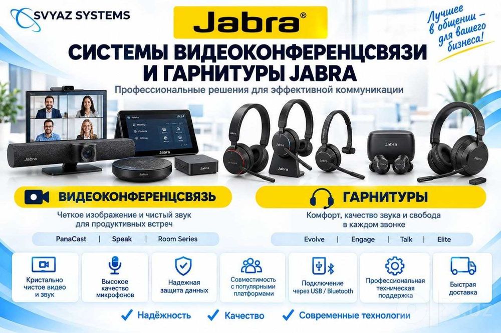 Системы видеоконференцсвязи и гарнитуры Jabra