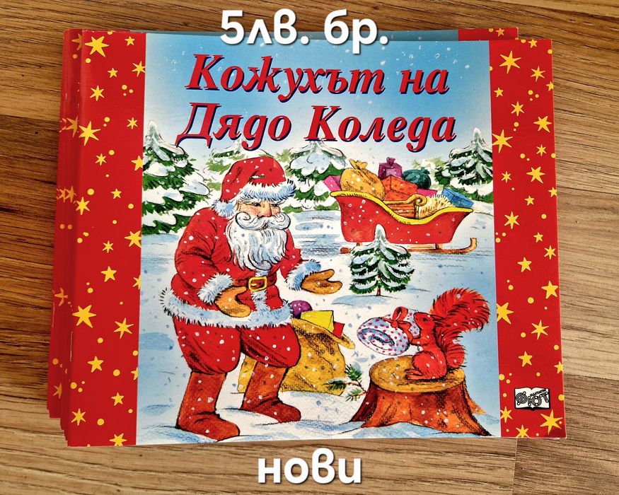 Чисто нови коледни книжки