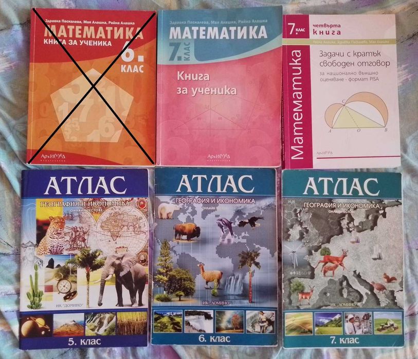Учебници, сборници, атласи за 5, 6, 7 клас