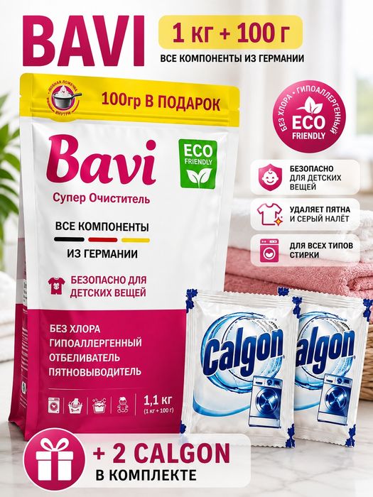 Bavi Супер Очиститель 1,1 кг + 2 Calgon в подарок