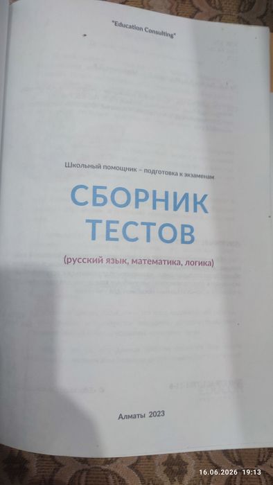 Сборник тестов для поступающих в НИШ и БИЛ