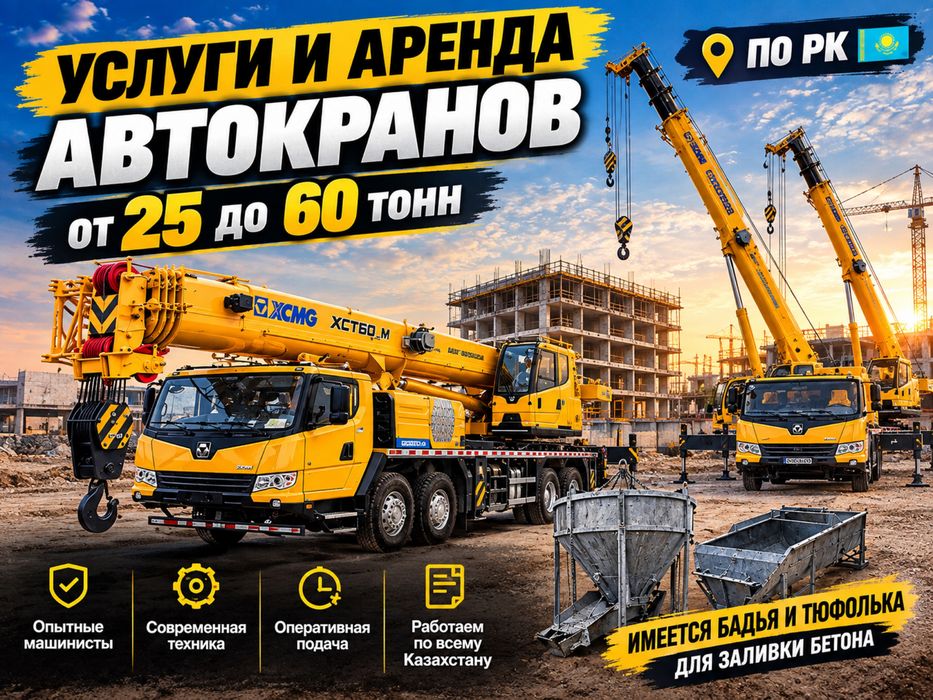 Услуги автокран 25-60тонн