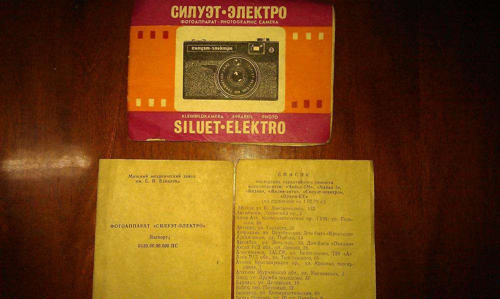 Фотоаппарат Силуэт-Электро