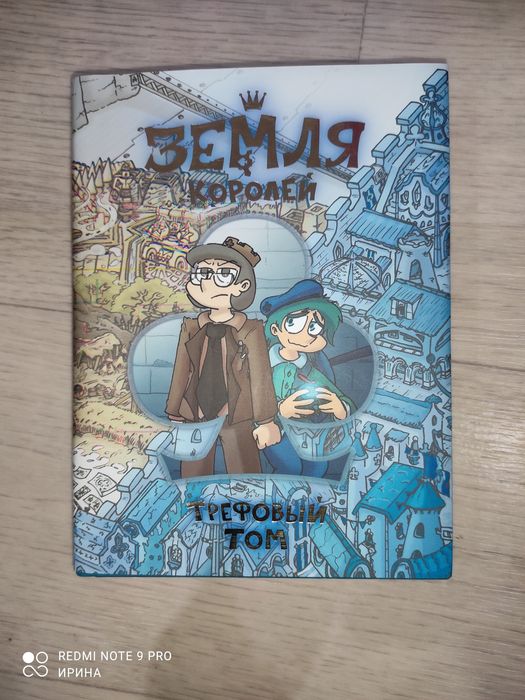Книга -комикс " Земля королей. Трефовый том."( 13 карт)