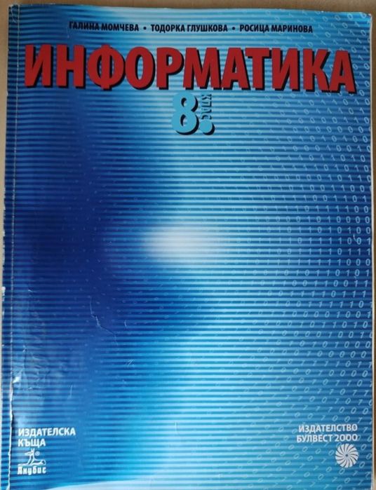 Учебник:  Focus on culture and literature B2 part 2 и Информатика