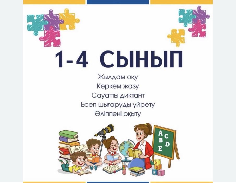 Репетитор, бастауыш сынып оқытушысы