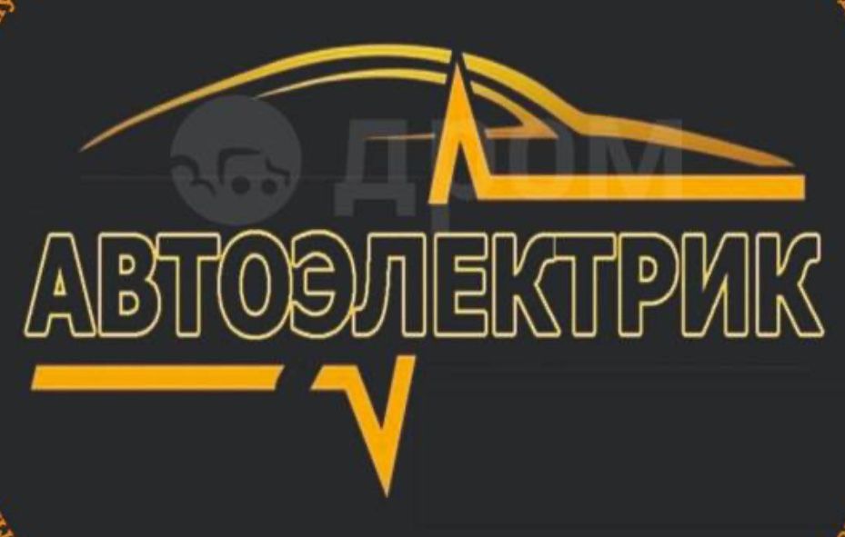 Автоэлектрик и Компьютерная Диагностика. Вьезд 24/7.
