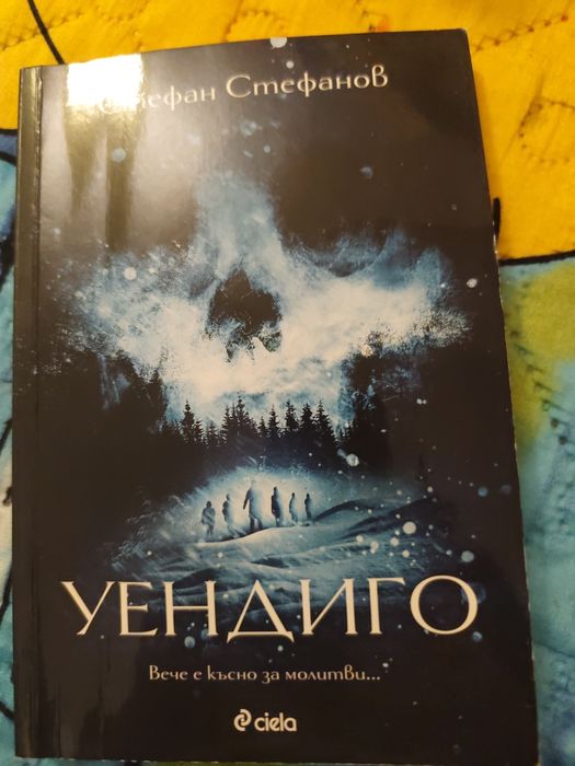 Уендиго книга Стефан Стефанов