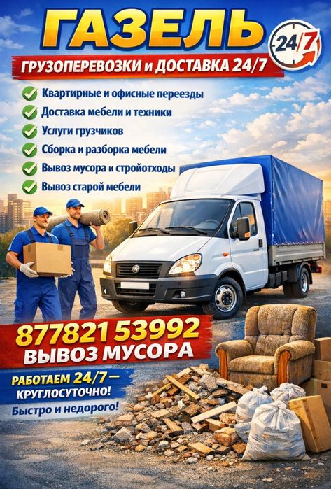 Газель грузоперевозки доставка. Переезды. Есть Грузчики. Вывоз мусора.