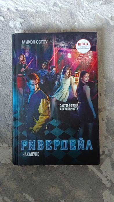 Продается книга Ривердейл
