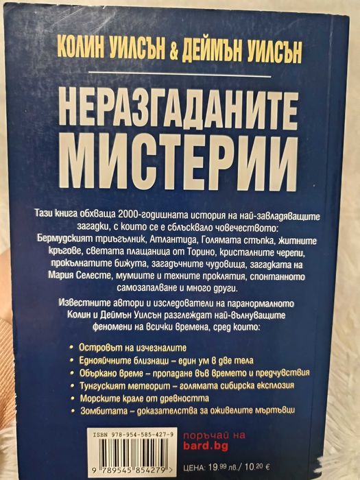 Неразгаданите мистерии