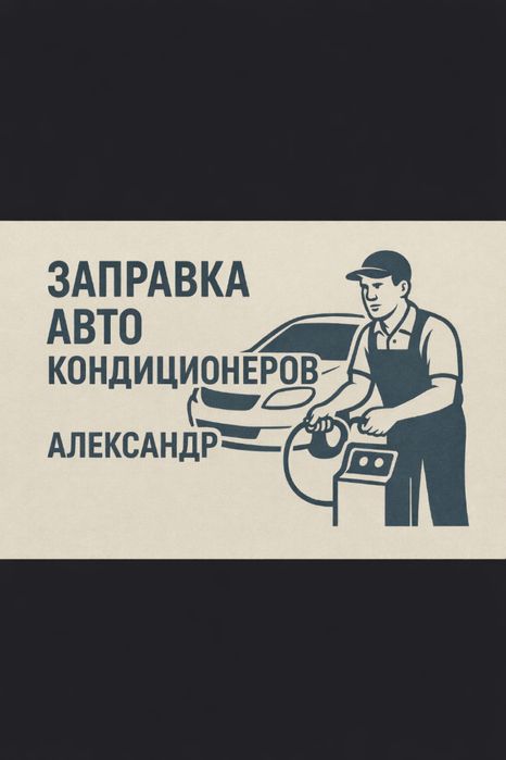 Заправка авто кондиционеров! Выезд автокондиционер