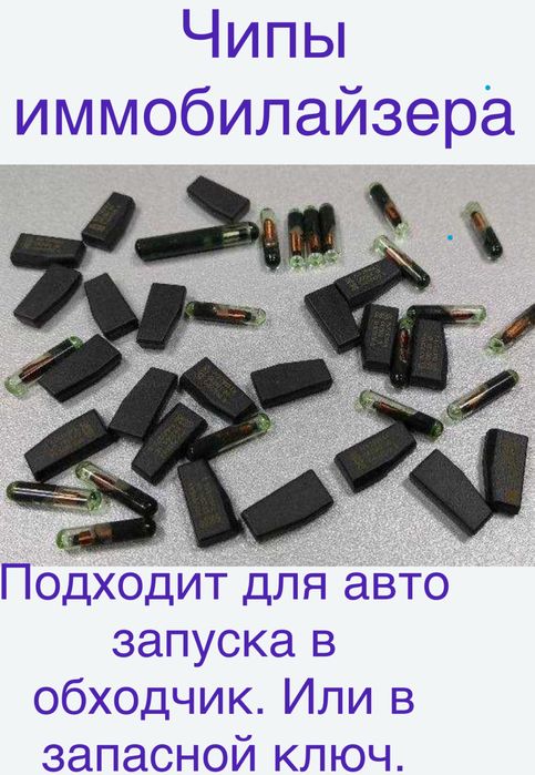 Чипы иммобилайзера и программирование ключей