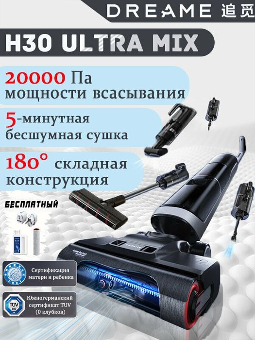Вертикальный пылесос Dreame H30 ultra mix, защита от запутывания, пово