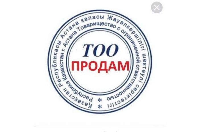 Срочно продам ТОО