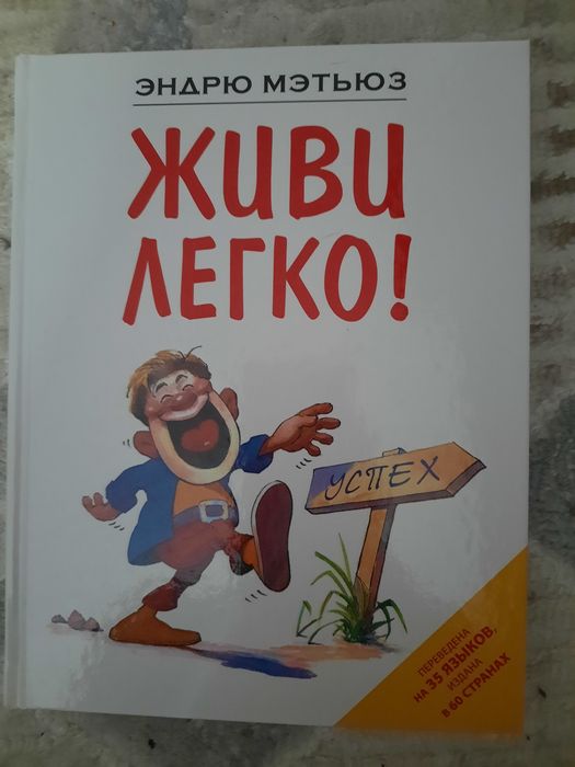 Книга Живи легко