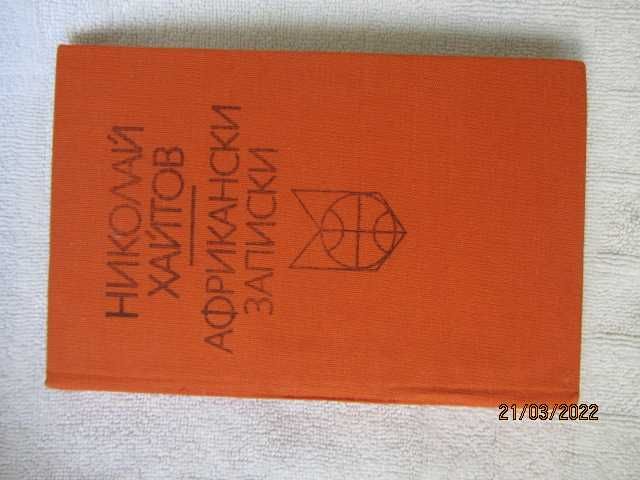 Книги - Африкански записки