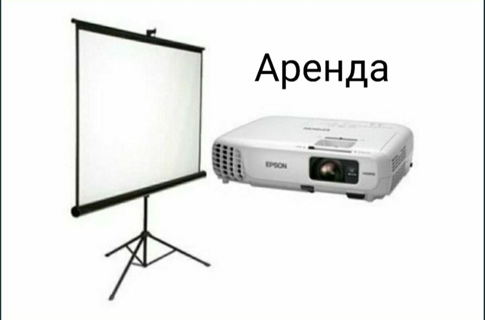 Аренда проектор.