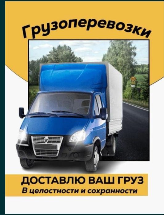 Грузоперевозки И Газель