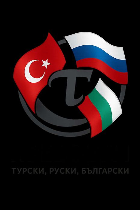 Преводи - Руски, Турски, Български