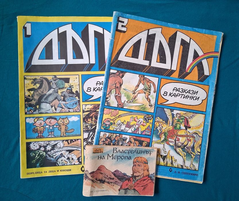 Стари Списания ДЪГА Разкази в Картинки Властелинът на Меропа