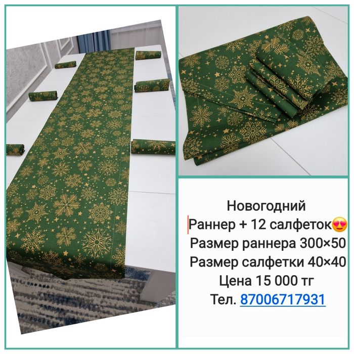 Раннеры с салфетками