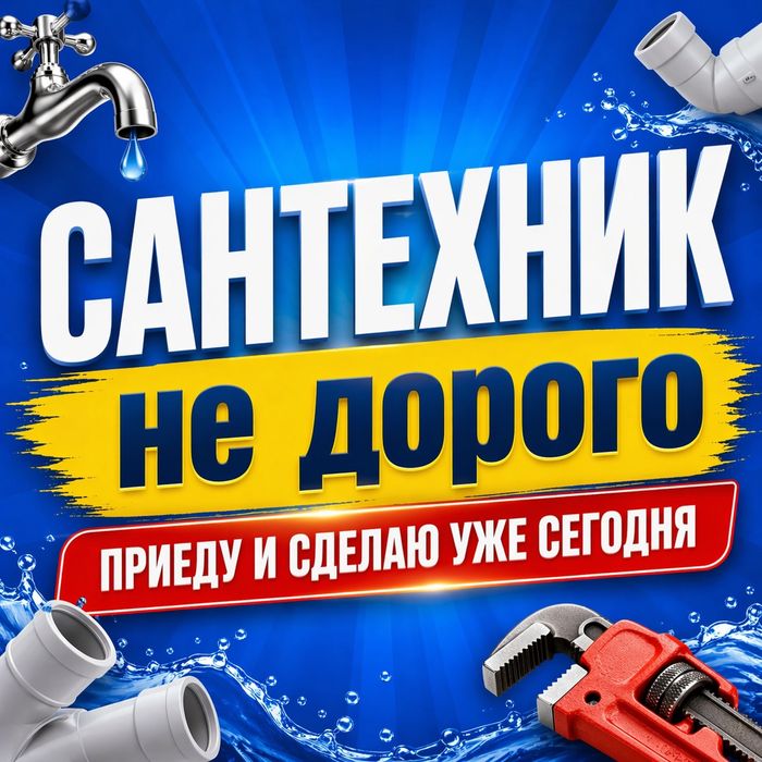 Сантехник. Петропавловск.Прочистка. Ремонт