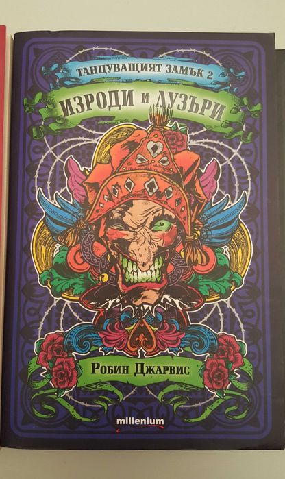 Робин Джарвис – „Танцуващият замък“ /комплект от три книги/