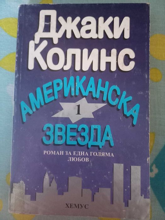 Продавам книги на Джаки Колинс