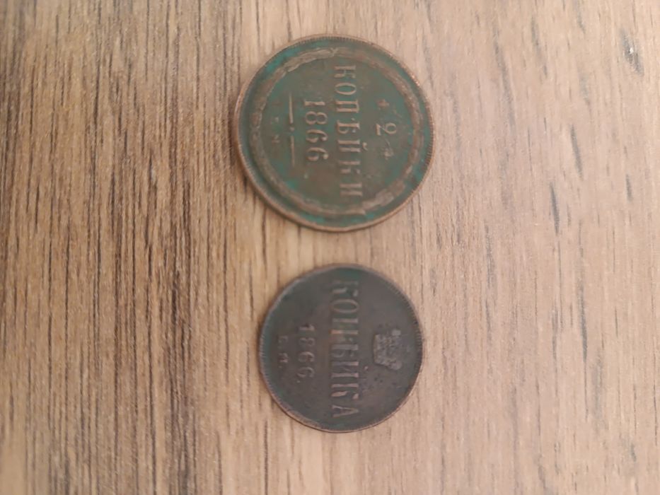 Две и копейка 1866 года