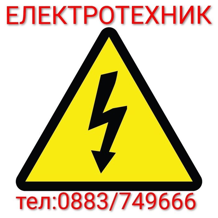 Електротехник-Професионалист.