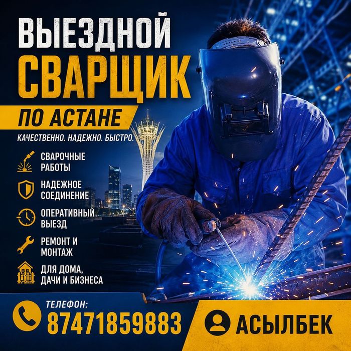 Сварщик на выезд