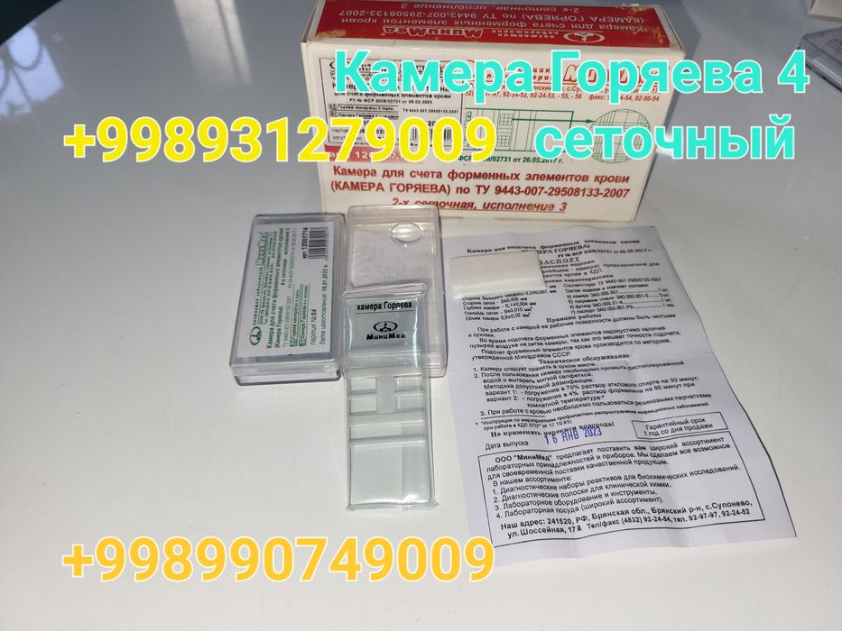 Камера Горяева 4 сеточный