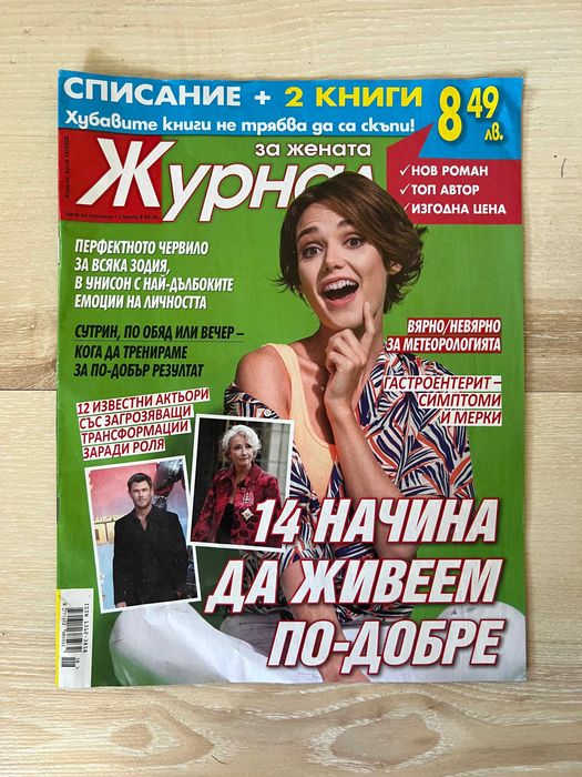 Комплект 3 романтични книги + подарък списание