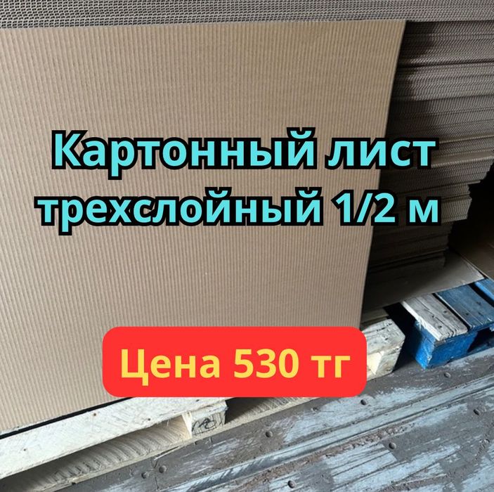 Картонный лист 100/200см, листовой картон, гофрокартон, коробка