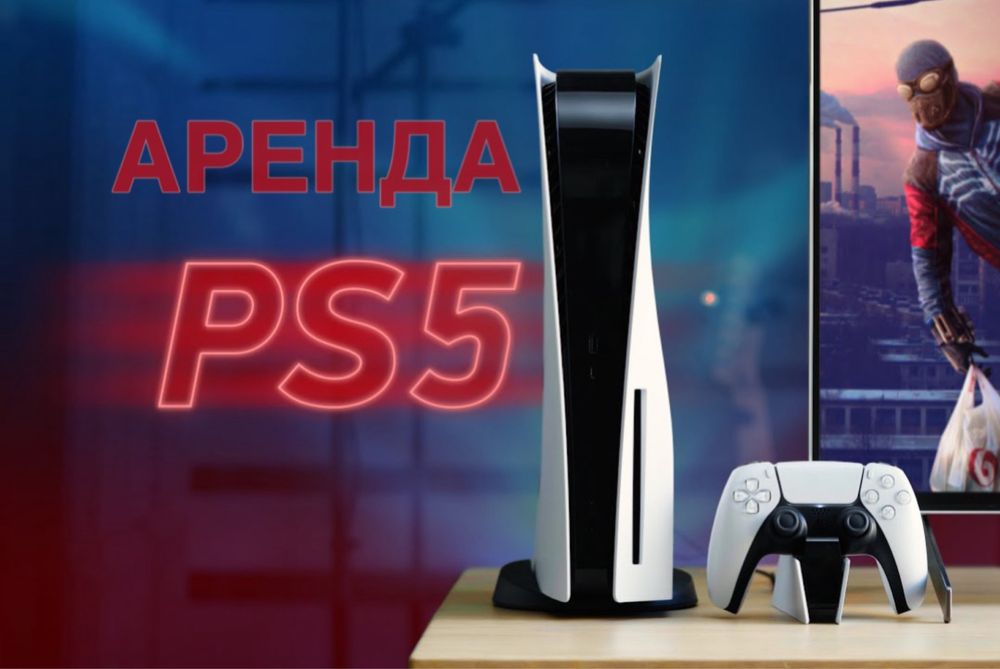 Аренда PlayStation 5, ps 5, пс5
