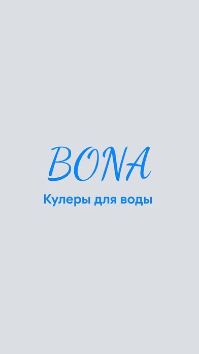 Бона кулер для воды