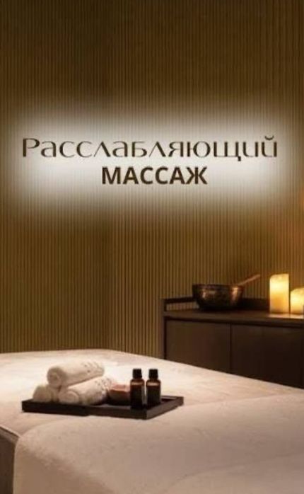 10тт.Расслабляющий массаж