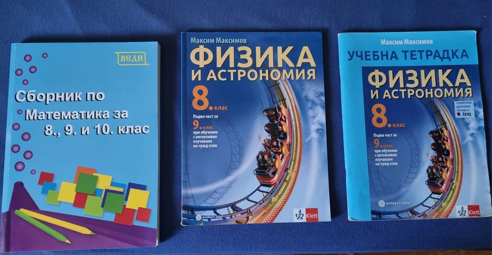 Физика-учебник и учебна тетрадка.  Математика- сборник