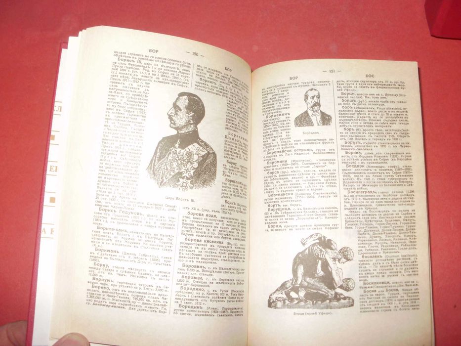 Българска Енциклопедия - фототипно изд. от братя Данчови, 1936