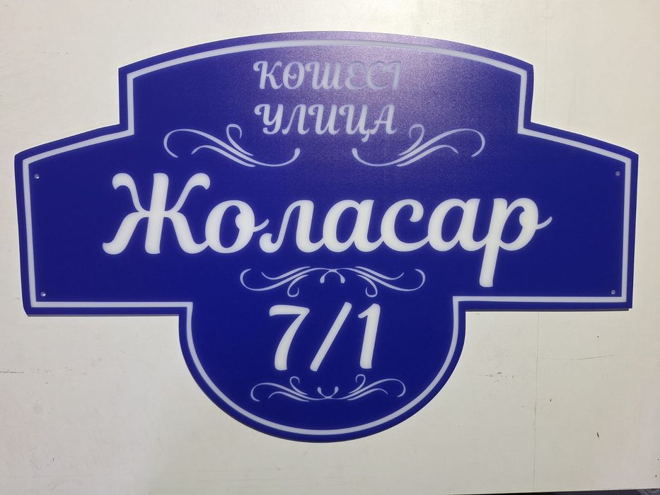 Изготовление адресных табличек