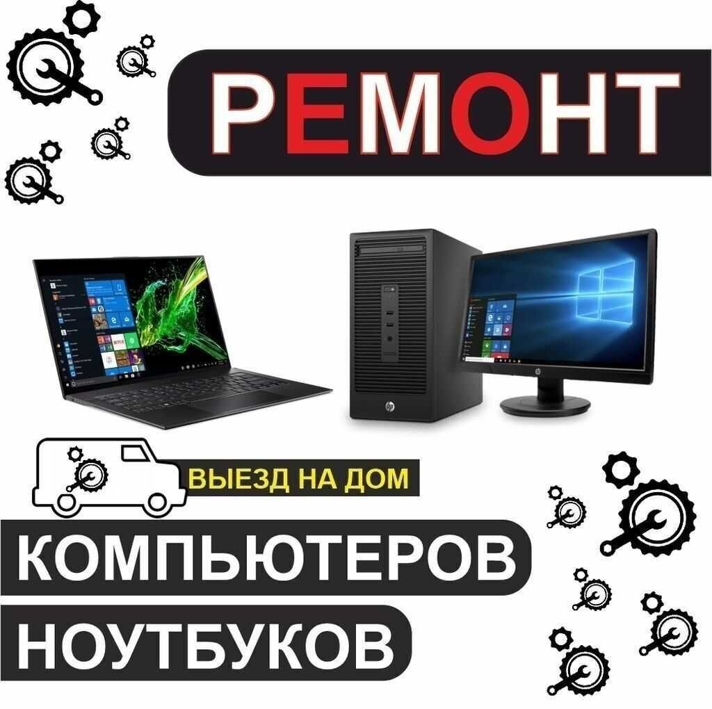 Ремонт ноутбуков и компьютеров - Компьютеры Астана на Olx