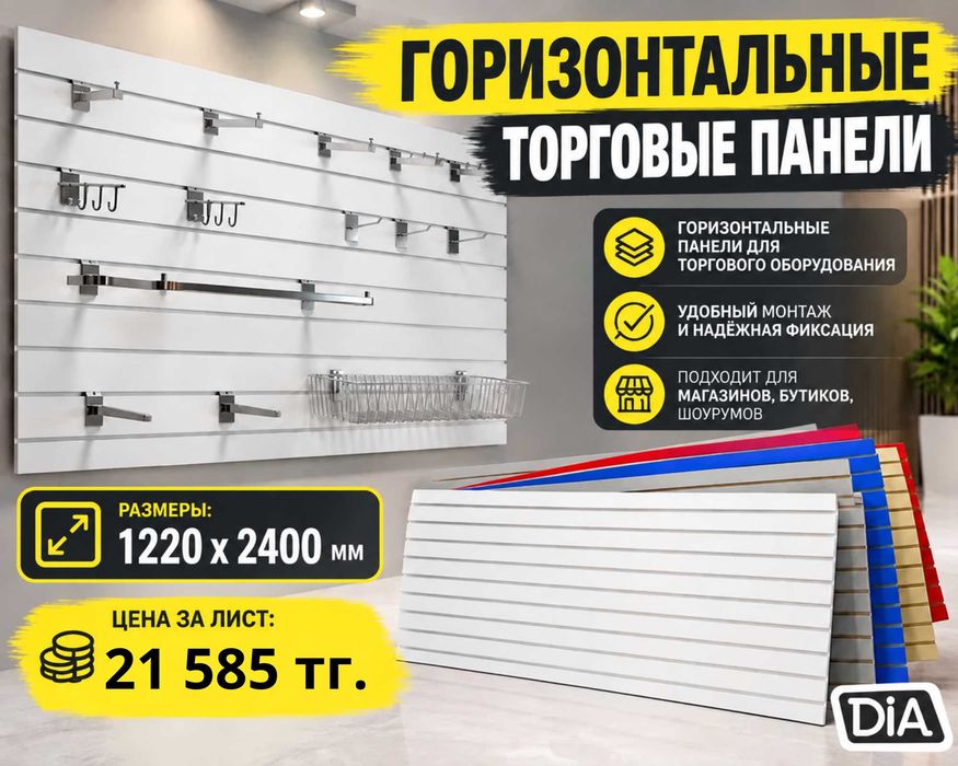 Торговая панель с пазами для крючков, МДФ и пластик