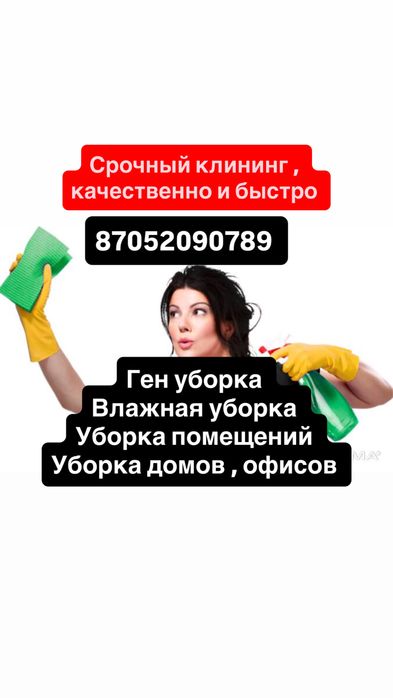 Клининг Астана , уборка Астана