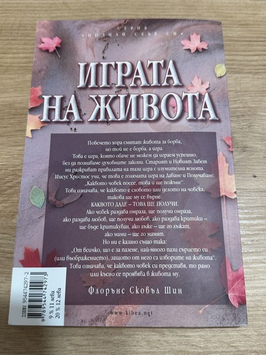 Книга ИГРАТА НА ЖИВОТА и как да я играем