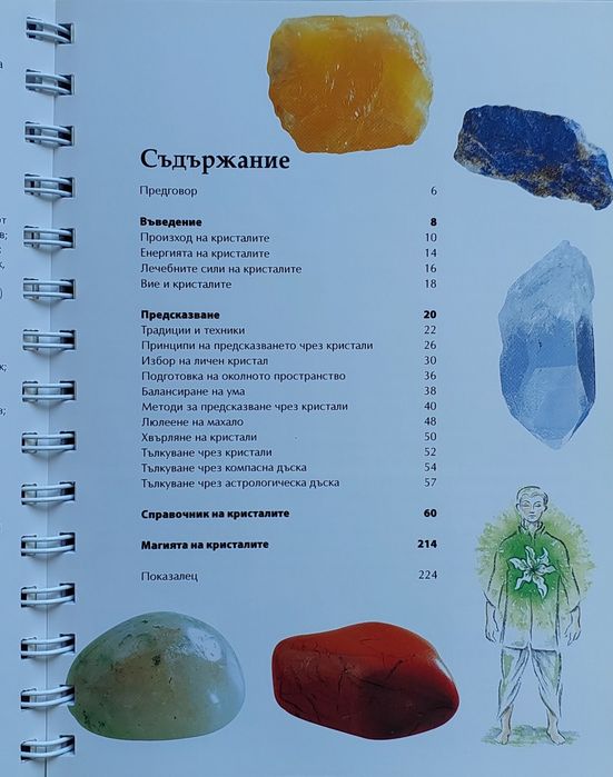 Библия на кристалолечението