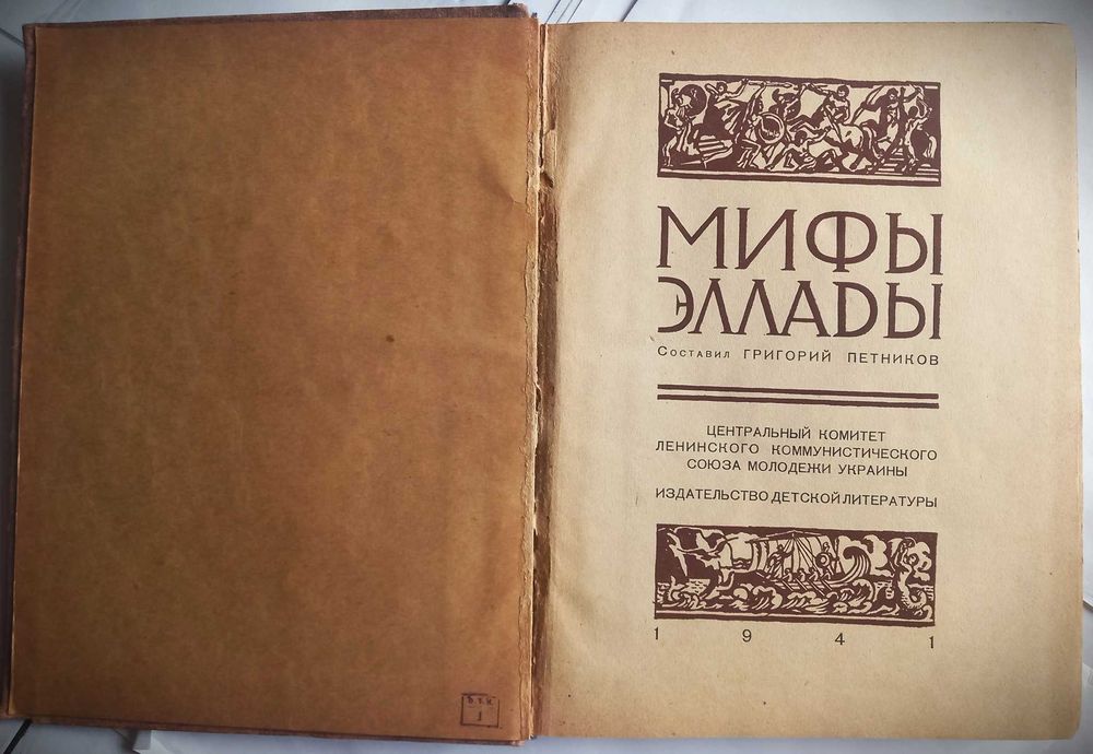 Miturile Eladei, repovestite de Grigori Petnikov, ediție rară, 1941