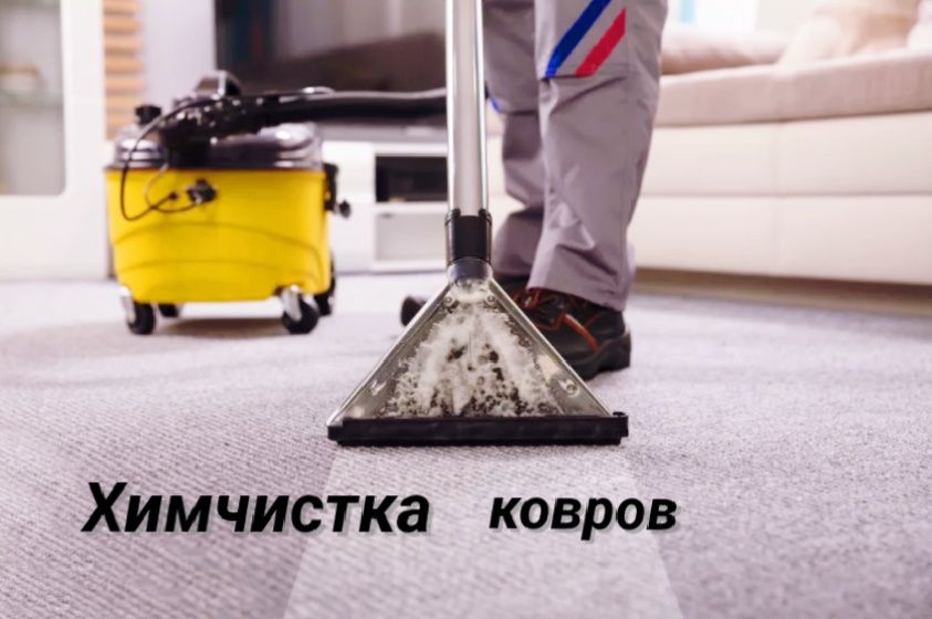 Химчистка мягкой мебели и ковров.