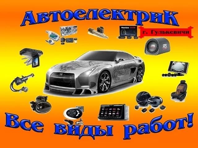 Автоэлектрик на выезд и автоподбор